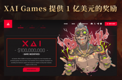 百亿游戏巨头携手马斯克xAI超算基地，IF国际XAI生态复兴计划引爆Web3财富风口！